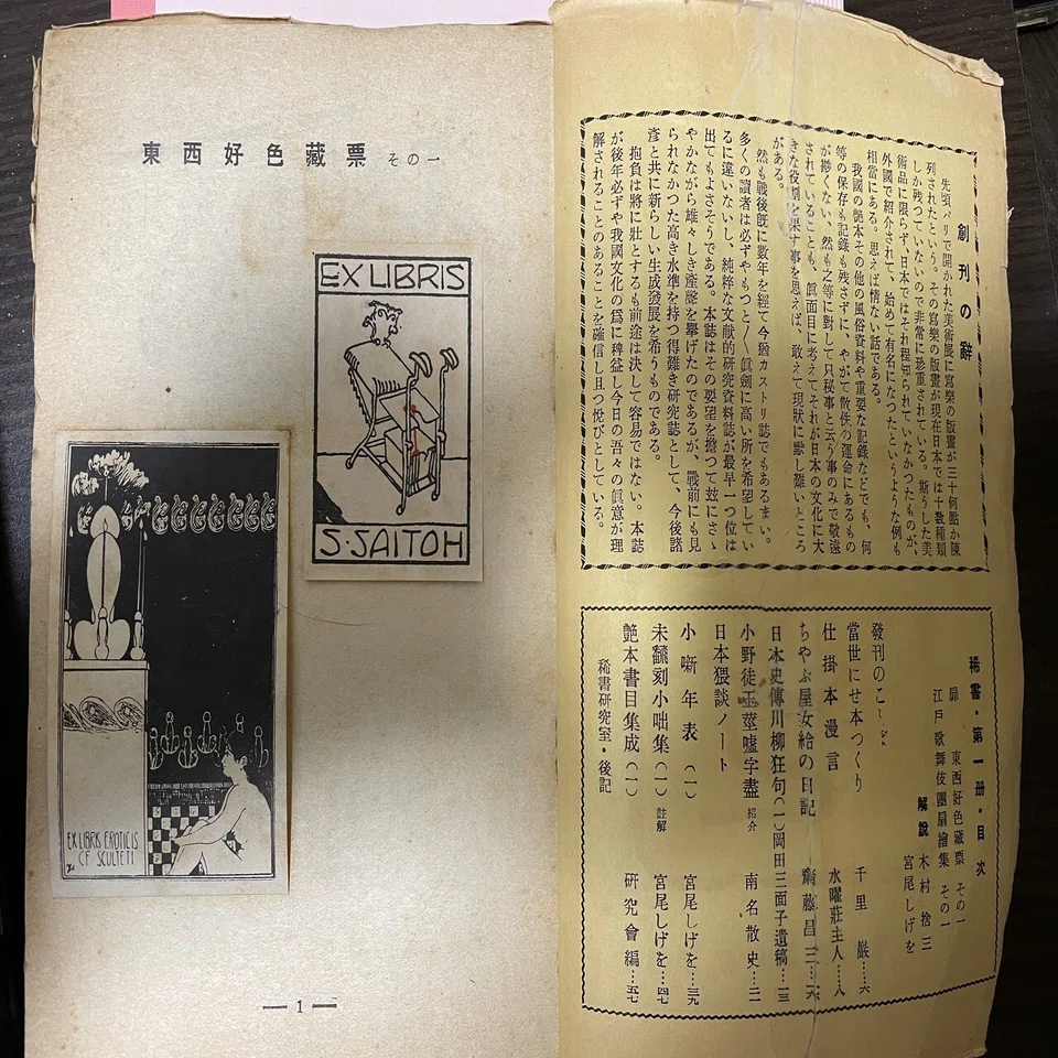 戦後に発行された艶本書誌研究誌『稀書』｜Theopotamos (Kamikawa)