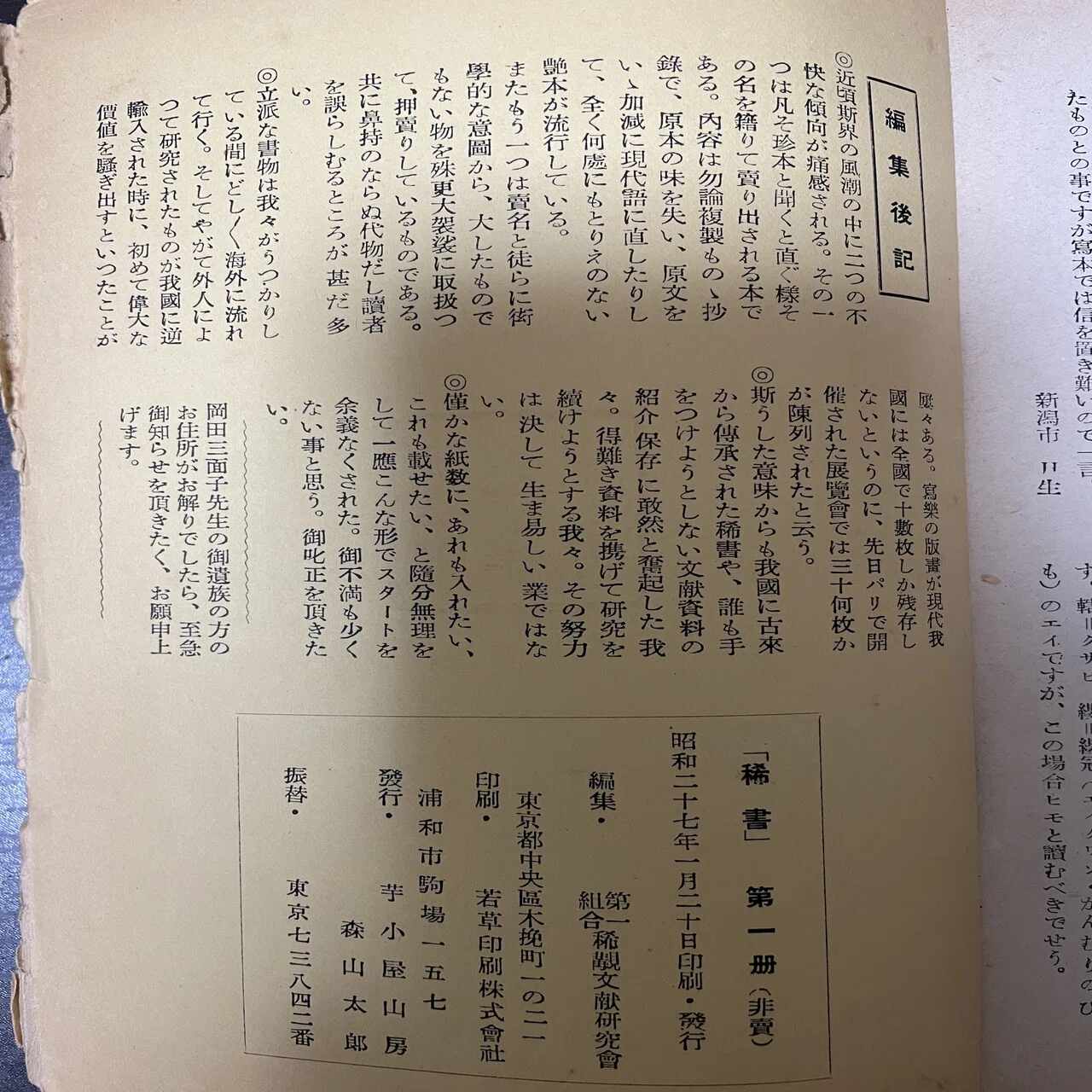 戦後に発行された艶本書誌研究誌『稀書』｜Theopotamos (Kamikawa)