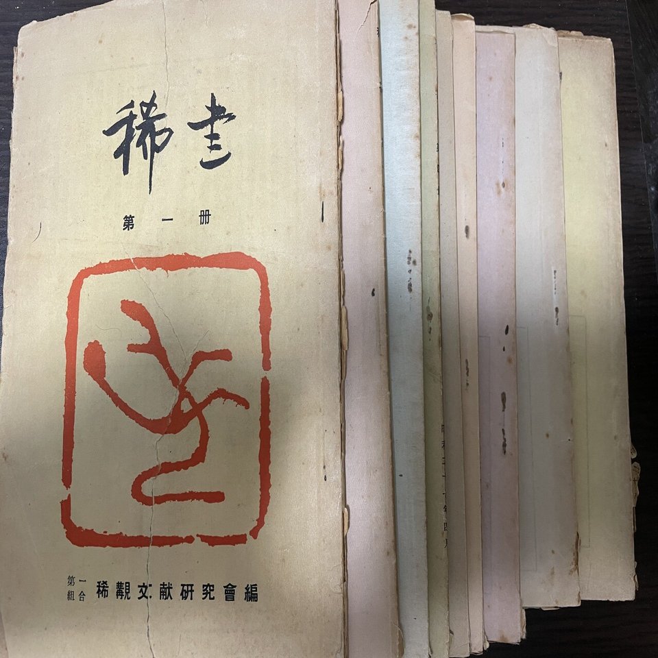 戦後に発行された艶本書誌研究誌『稀書』｜Theopotamos (Kamikawa)