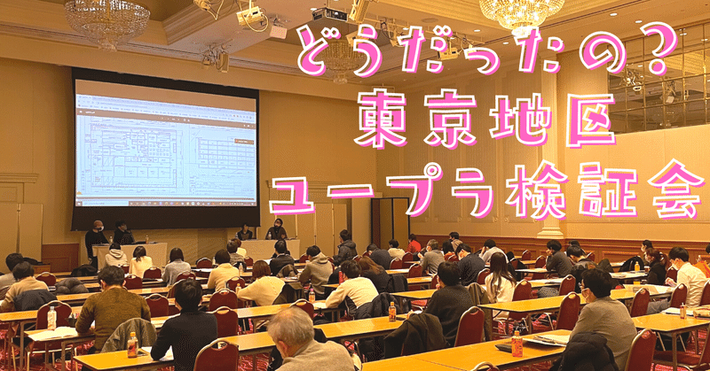 【製図】東京地区ユープラ検証会