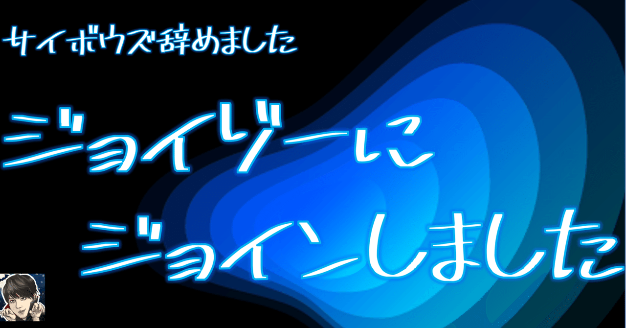  
      サイボウズ辞めました。ジョイゾーにジョインしました。
    
