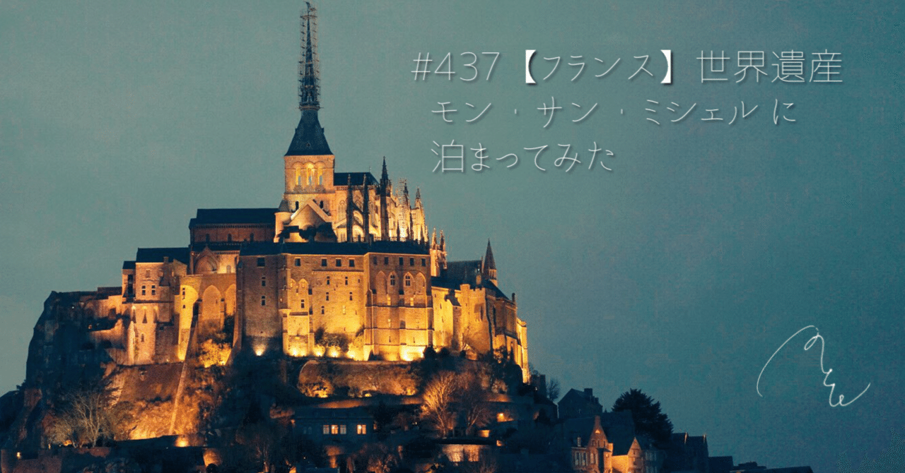 437【フランス】世界遺産 モン・サン・ミシェル に 泊まってみた｜旅