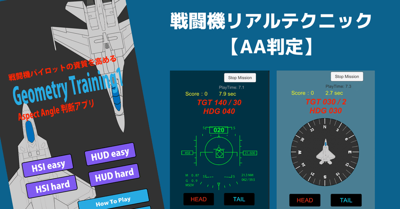 【アプリリリース】戦闘機パイロットがやってるAA判定を自作アプリ。やってみたら、全くできませんでした