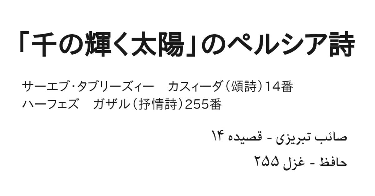 千の輝く太陽」のペルシア詩｜理系社会人