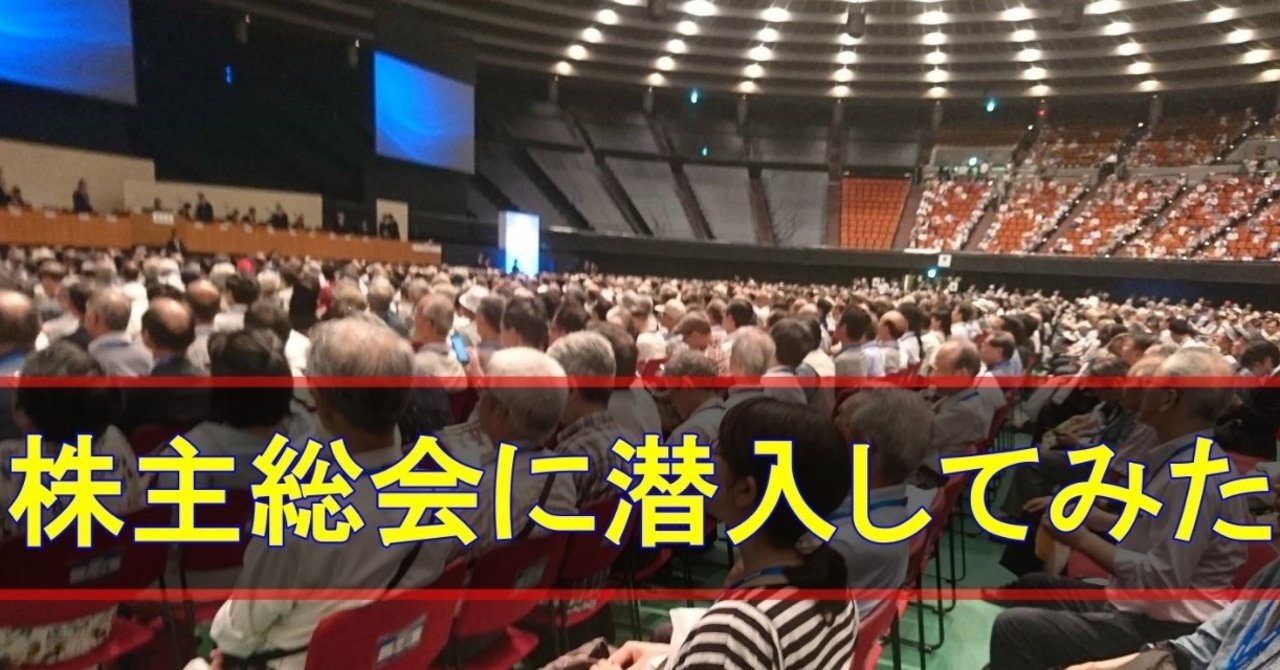 学生のくせに)株主総会に行ってみた｜yukawa takahito