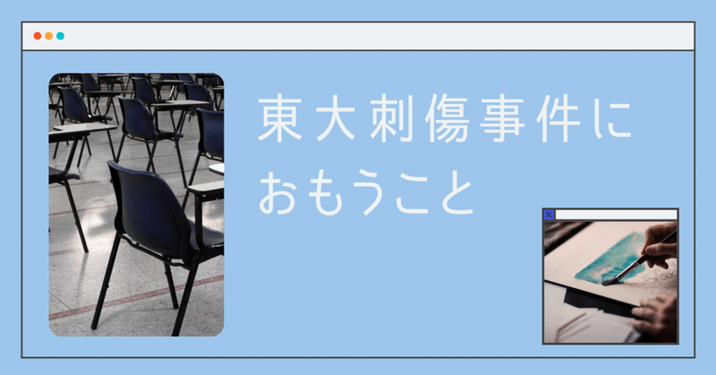 東大刺傷事件に思うこと