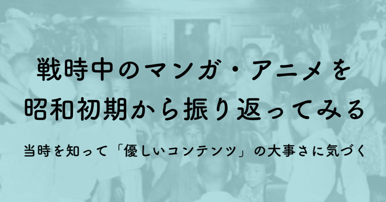 戦時中のマンガ アニメとは のらくろ ディズニー 桃太郎などを通して平和を知る ジュウ ショ アートライター カルチャーライター Note