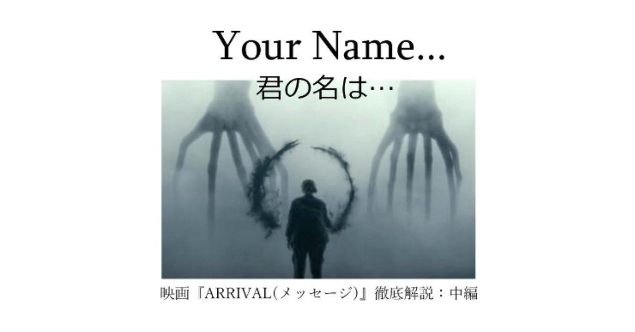 映画 メッセージ 解説２ 君の名は 深読み探偵 岡江 門 おかえもん note