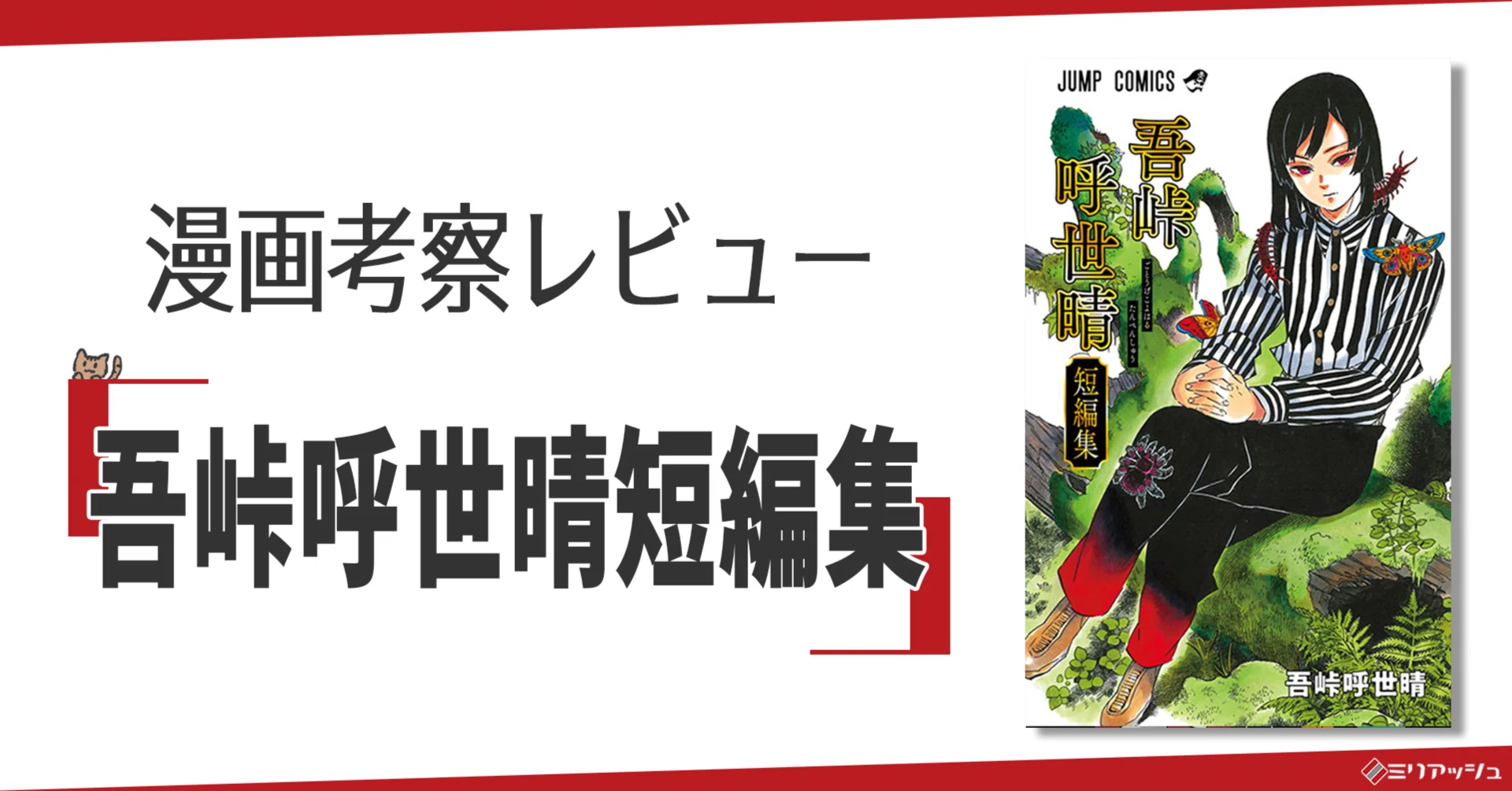 漫画考察レビュー：『吾峠呼世晴短編集』の中に竈門炭治郎を探す｜ミリ