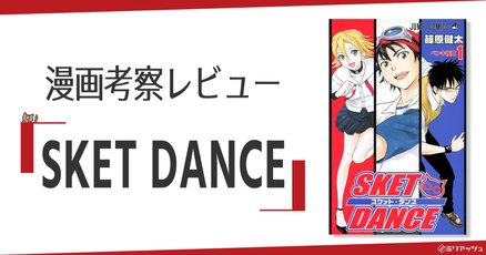 SKETDANCE」の人気タグ記事一覧｜note ――つくる、つながる、と