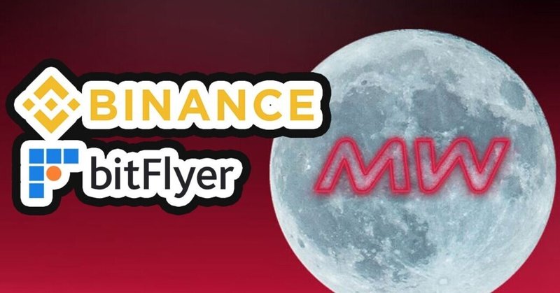 【MoonWay】法定通貨への交換・換金について(Bitflyer,Binanceアカウント作成編)