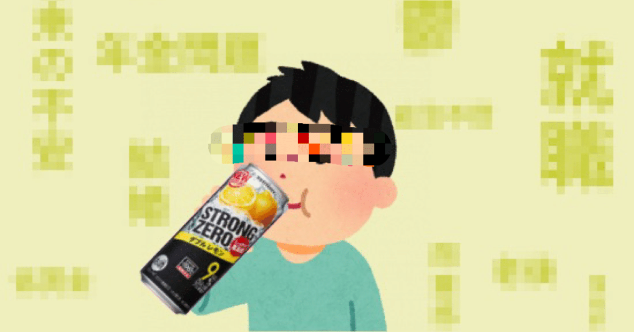 悪魔の飲料ストロングゼロについて うちけん Note 悪魔の飲料ストロングゼロについて うちけん Note