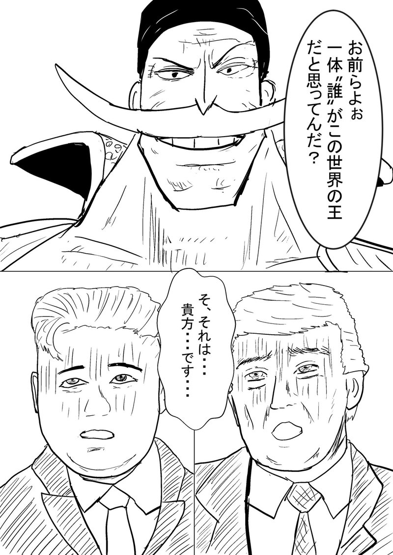 もしも米朝首脳会談に白ひげが来たら とがわ Note