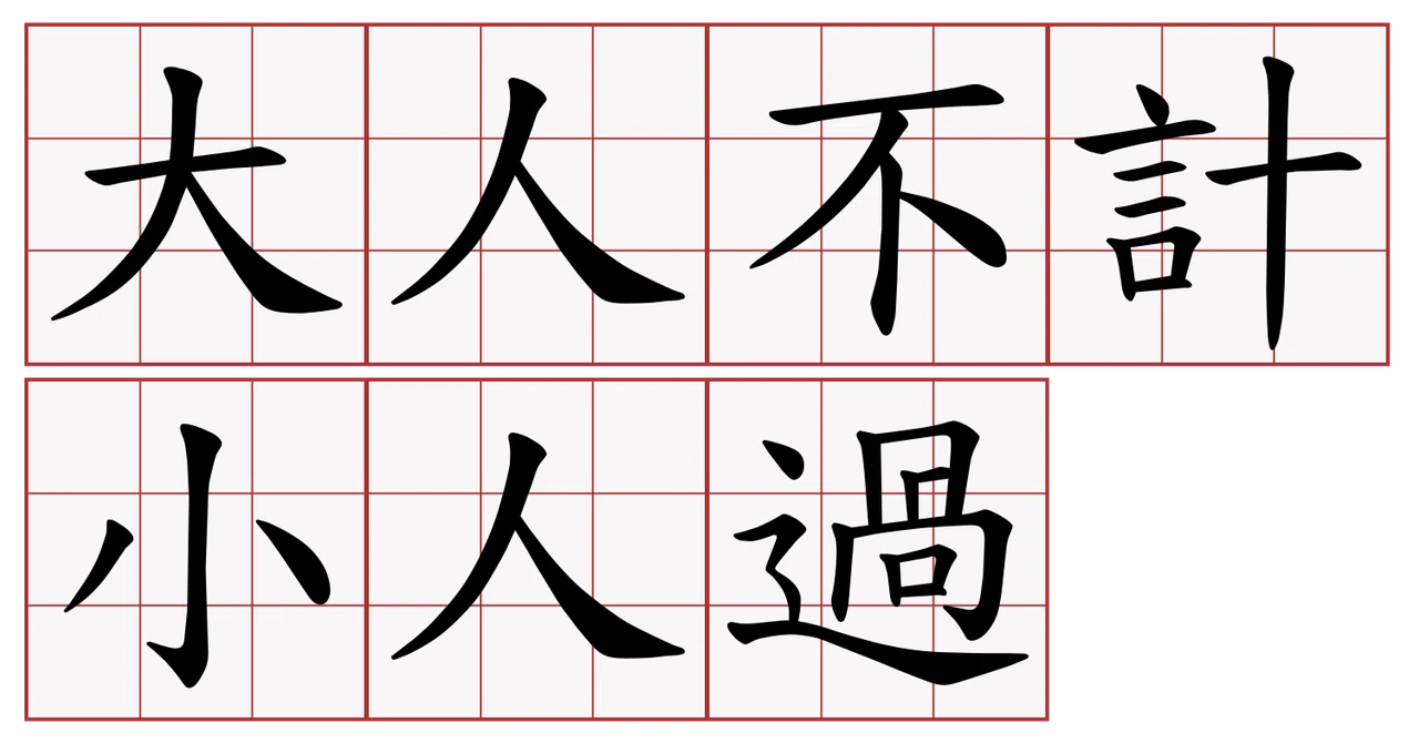 大ㄉㄚˋdà / 人ㄖㄣˊrén / 不ㄅㄨˋbù / 計ㄐㄧˋjì / 小ㄒㄧㄠˇxiǎo / 人ㄖㄣˊrén / 過ㄍㄨㄛˋguò ...