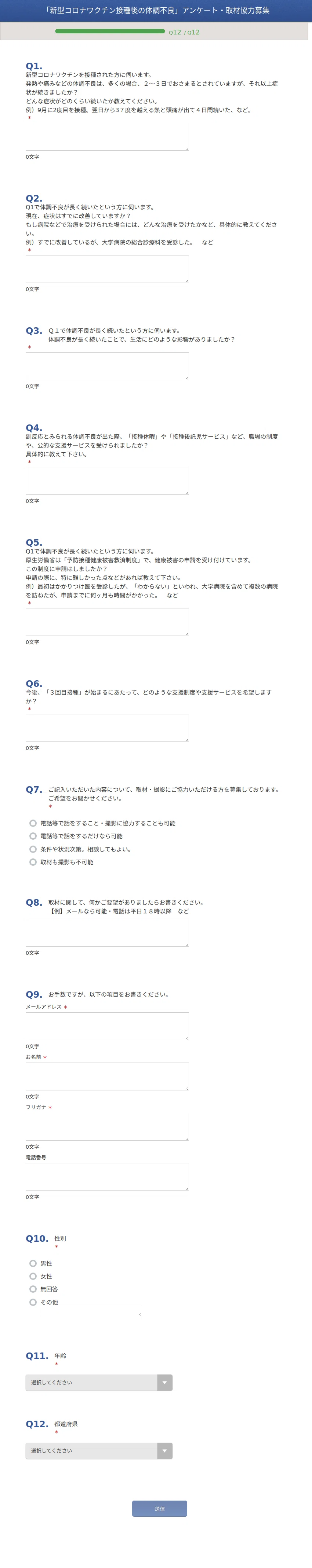 FireShot Capture 144 - 「新型コロナワクチン接種後の体調不良」アンケート・取材協力募集 01190245