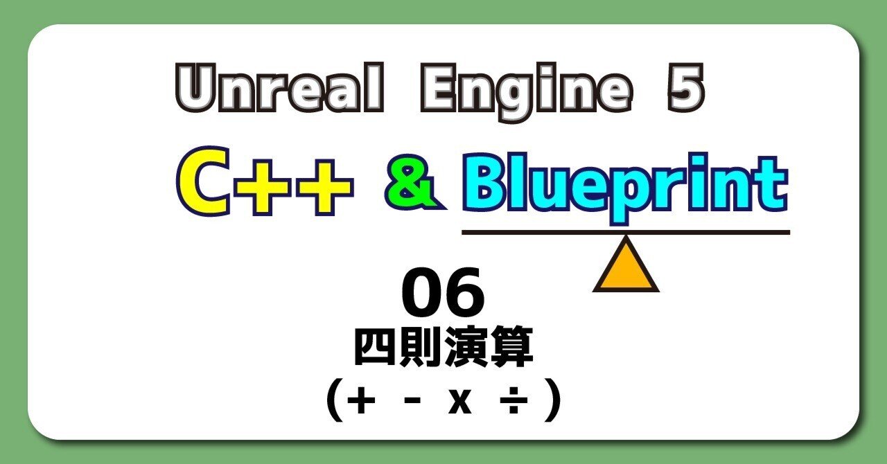 UE5から始める C++ & BP 06 【Blueprint版】 四則演算(+ - x