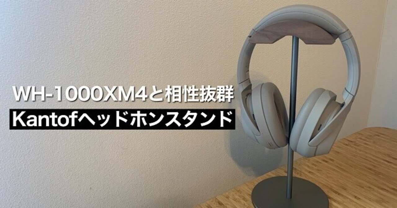 Kantofヘッドホンスタンドレビュー】WH-1000XM4との相性抜群｜みつ