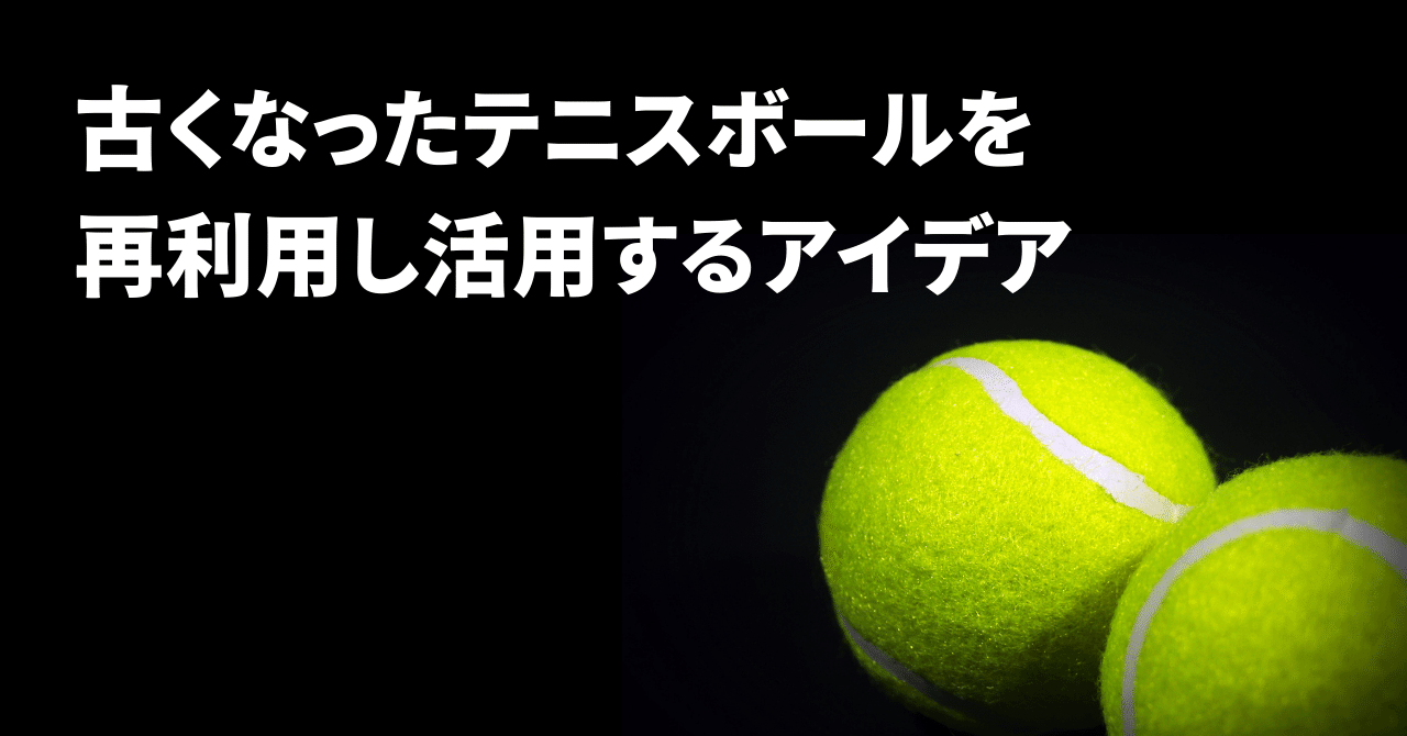 テニスボールリユース 再利用アイデア Around40 テニスフリーク Jun 40歳から始めるテニス Note