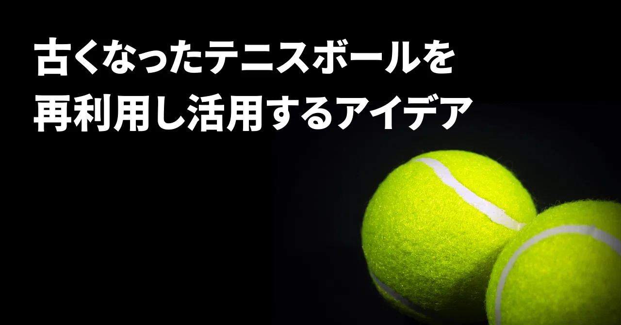 使い古したテニスボールの再利用アイデア｜Around40 テニスフリーク