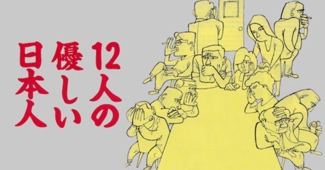 １２人の優しい日本人 12人の優しい日本人｜フジテレビの人気ドラマ・アニメ・TV番組の