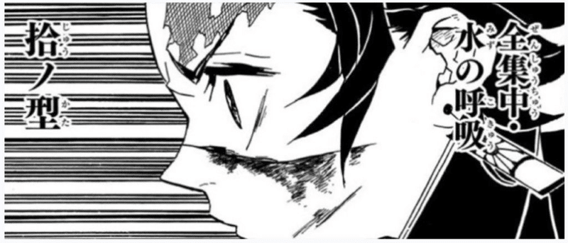 出典「鬼滅の刃」吾峠呼世晴　全集中