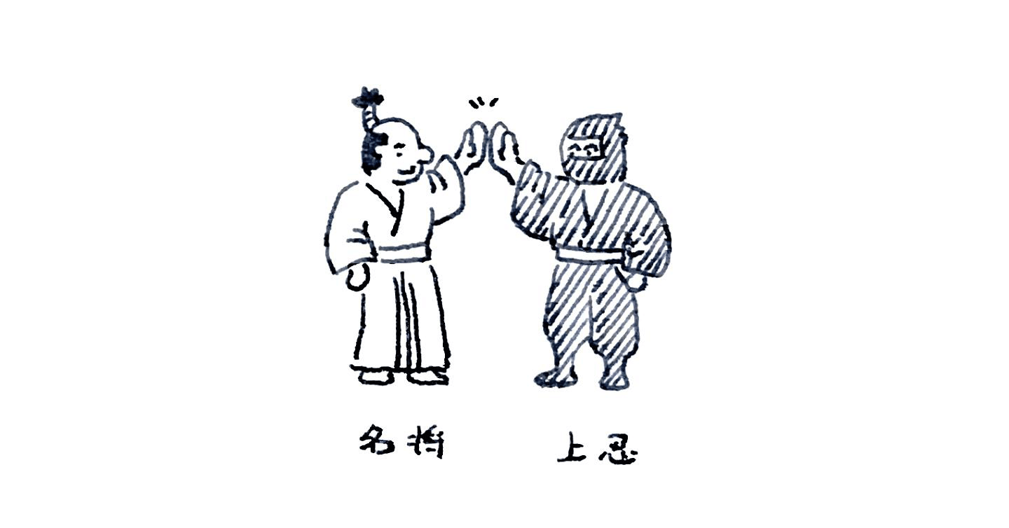 忍者 部下 の能力を引き出すのは将軍 上司 の仕事 忍者の技と知恵 44 きよし 忍者なデザイナー Shinobi Design Project Ceo Note
