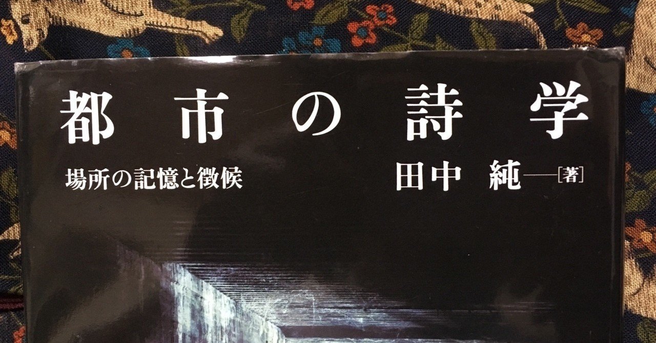 都市の詩学 場所の記憶と徴候 中古本・書籍 | ブックオフ公式