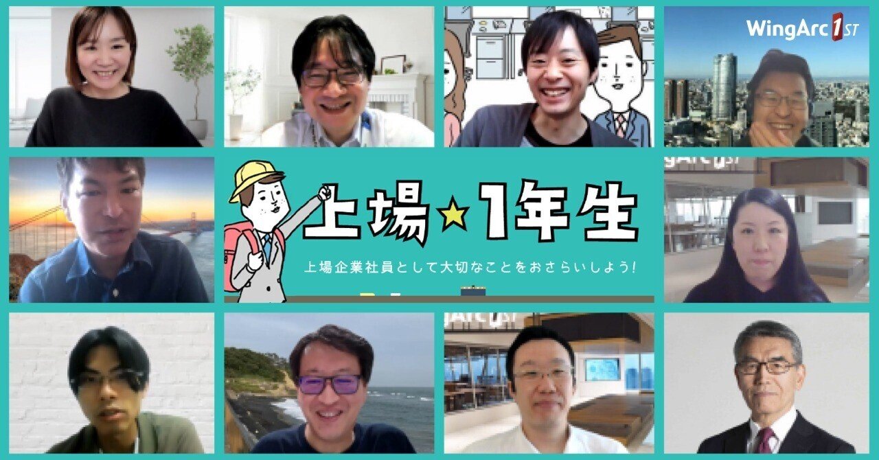 上場1年生になると社内では何が変わるの？会社人として大切な知識を一年かけておさらいした話｜ウイングアーク１ｓｔ