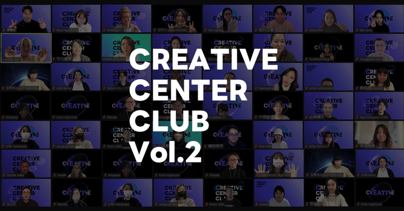 CREATIVE CENTER CLUB Vol.2を実施しました。