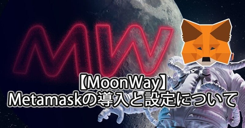 【MoonWay】Metamaskの設定と仮想通貨：MoonWayの保管、設定について(Binance Smart Chain)