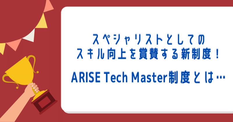 スペシャリストとしてのスキル向上を賞賛する新制度！ARISE Tech Master制度とは…？