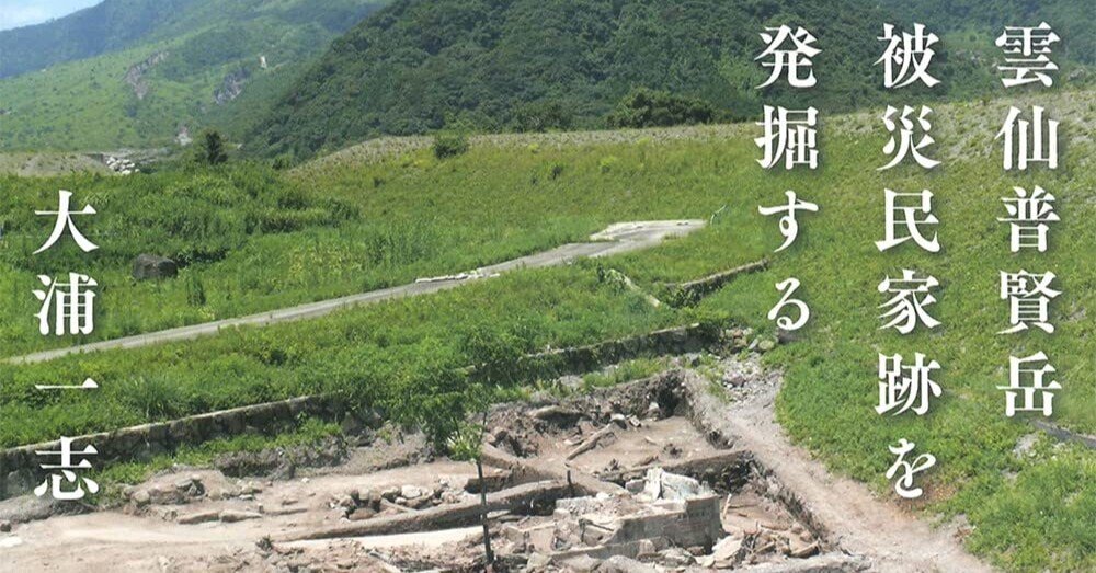 美術ブックリスト】大浦一志『雲仙普賢岳 被災民家跡を発掘する