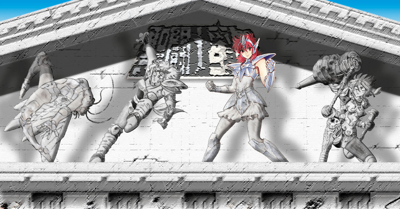 素顔の女子聖闘士はどこから来たのか 聖闘士星矢 セインティア翔 考察 よごくすギャラクシー Note