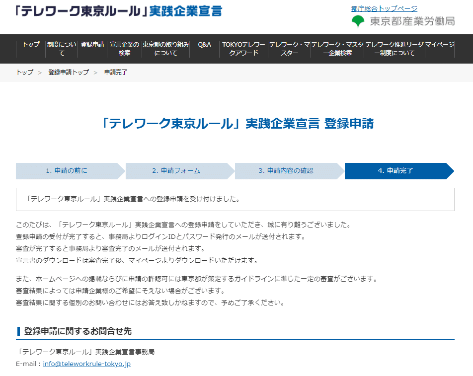テレワーク東京ルール実践企業宣言登録申請受付完了