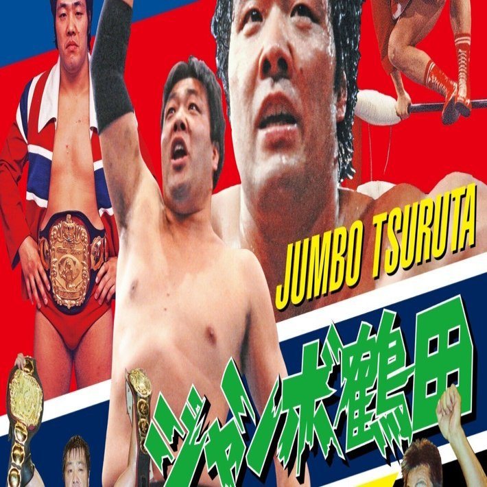 5月31日「ジャンボ鶴田23回忌追善興行」開催のお知らせ｜株式会社