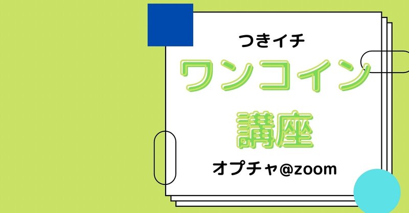 つきイチワンコイン講座「家族会議のススメ」募集します