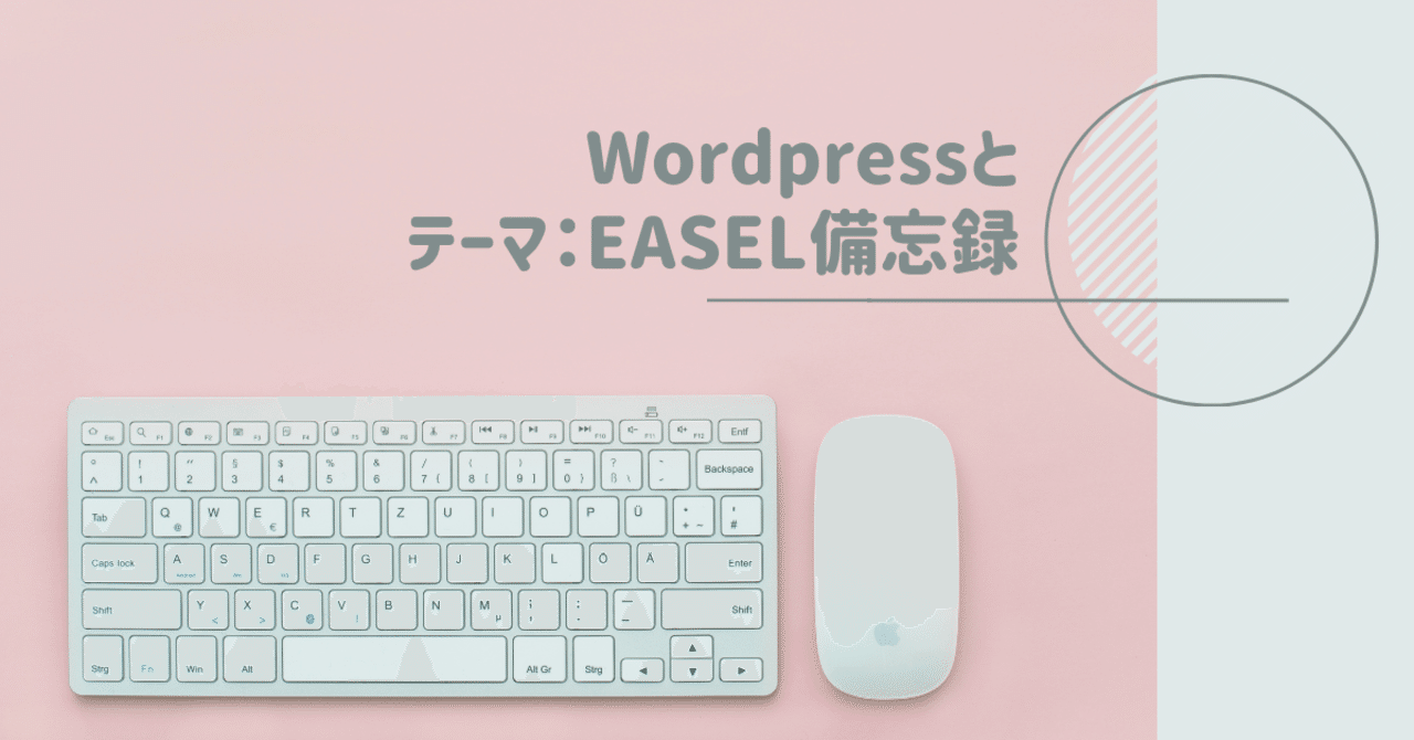 Wordpress テーマEASELのカスタマイズ① ～個人ホムペ()全盛期を生きた