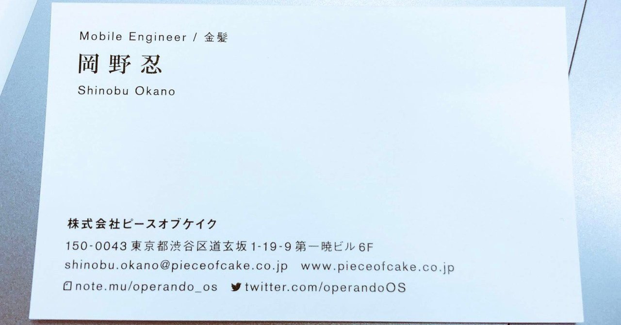 株式会社ピースオブケイクに入社しました Noteやるぞ キンパツ Shinobu Okano Note