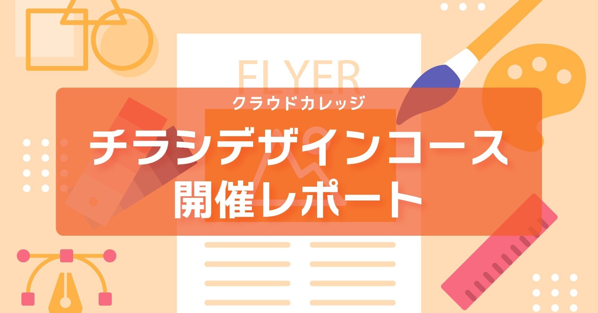 Illustrator チラシデザインコース 開催レポート みんなのカレッジ Powered By クラウドワークス Note Illustrator チラシデザインコース 開催レポート みんなのカレッジ Powered By クラウドワークス Note
