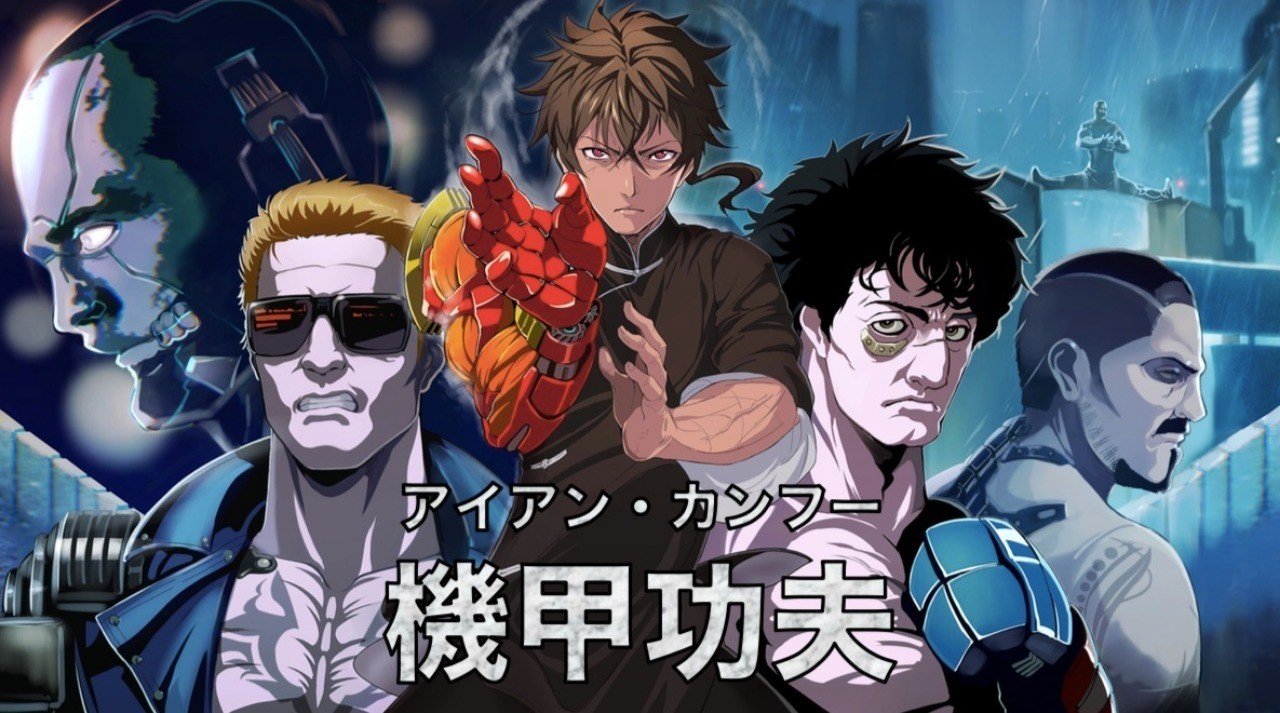 アニメ企画書 機甲功夫 アイアン カンフー 胆石クラッシャー Note