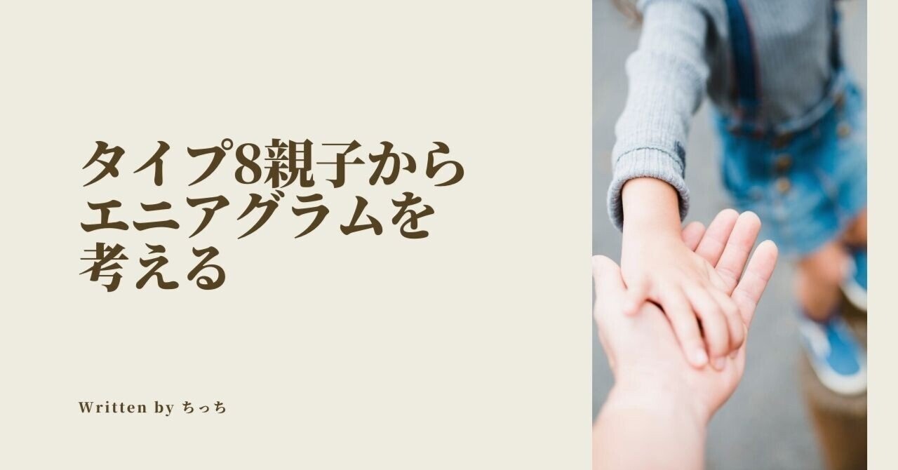 タイプ8親子からエニアグラムを考える ちっち Note