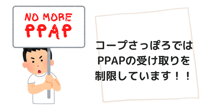 コープさっぽろではPPAPの受け取りを制限しています！！！