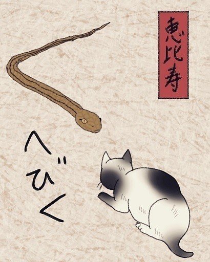 ヘビがくの字を描いて「へびく」になっているのを威嚇する猫。