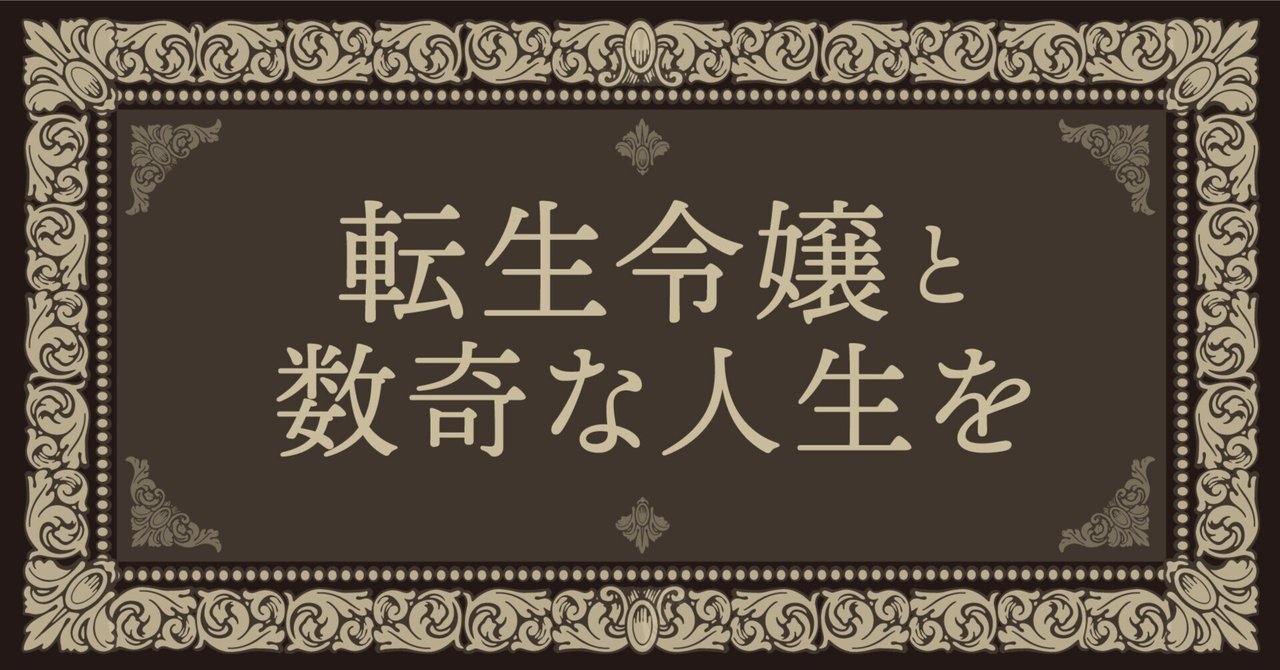 カバーイラスト先行公開!】『転生令嬢と数奇な人生を2 落城と カバーイラスト先行公開!】『転生令嬢と数奇な人生を2 落城と