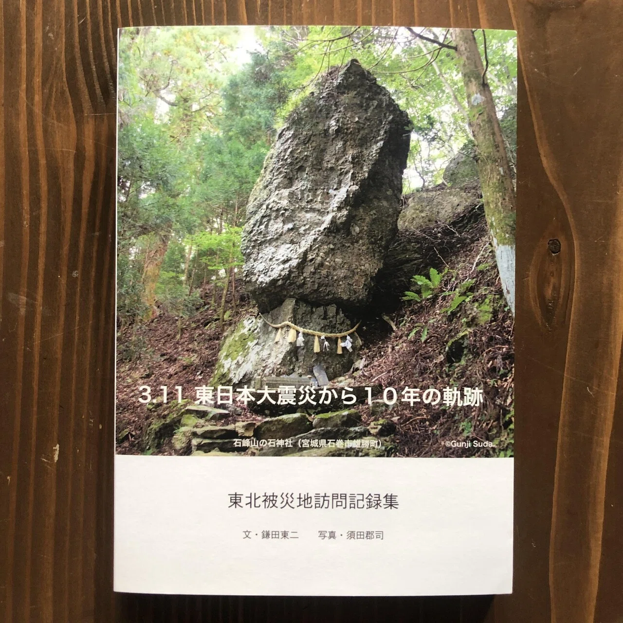 東北被災地訪問記録集〜3.11 東日本大震災から10年の軌跡｜gunji