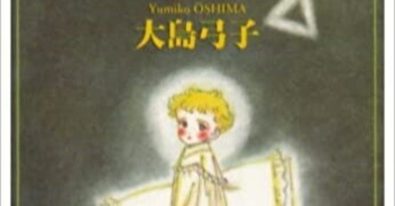 大島弓子「毎日が夏休み」書評（1）（評者：竹中菜南子）｜京都