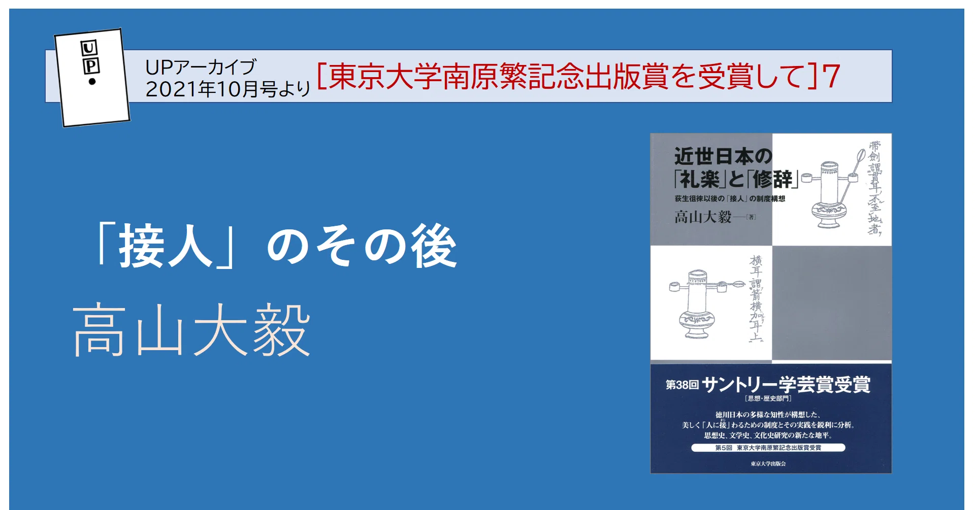 接人」のその後／高山大毅｜東京大学出版会
