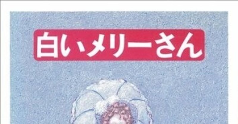 中島らも「白いメリーさん」書評（2）（評者：根本龍一）