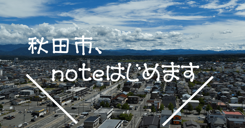 秋田市ではたらく 秋田市ではたらく