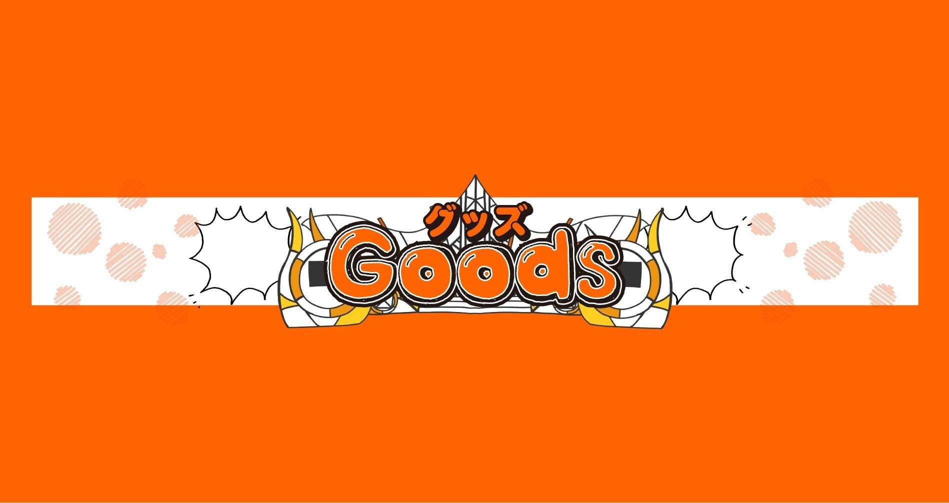 グッズ｜よしもと漫才劇場｜note